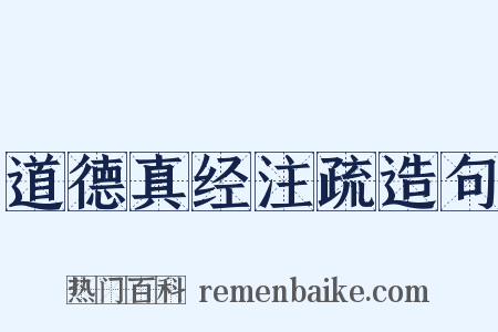 道德真经注疏造句是什么意思的图片